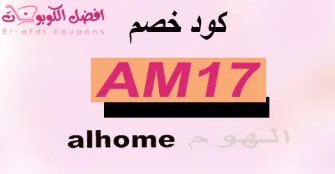 كود خصم الهوم 2025|كوبون 60% لجميع قطع أثاث alhome|(الأفضل)